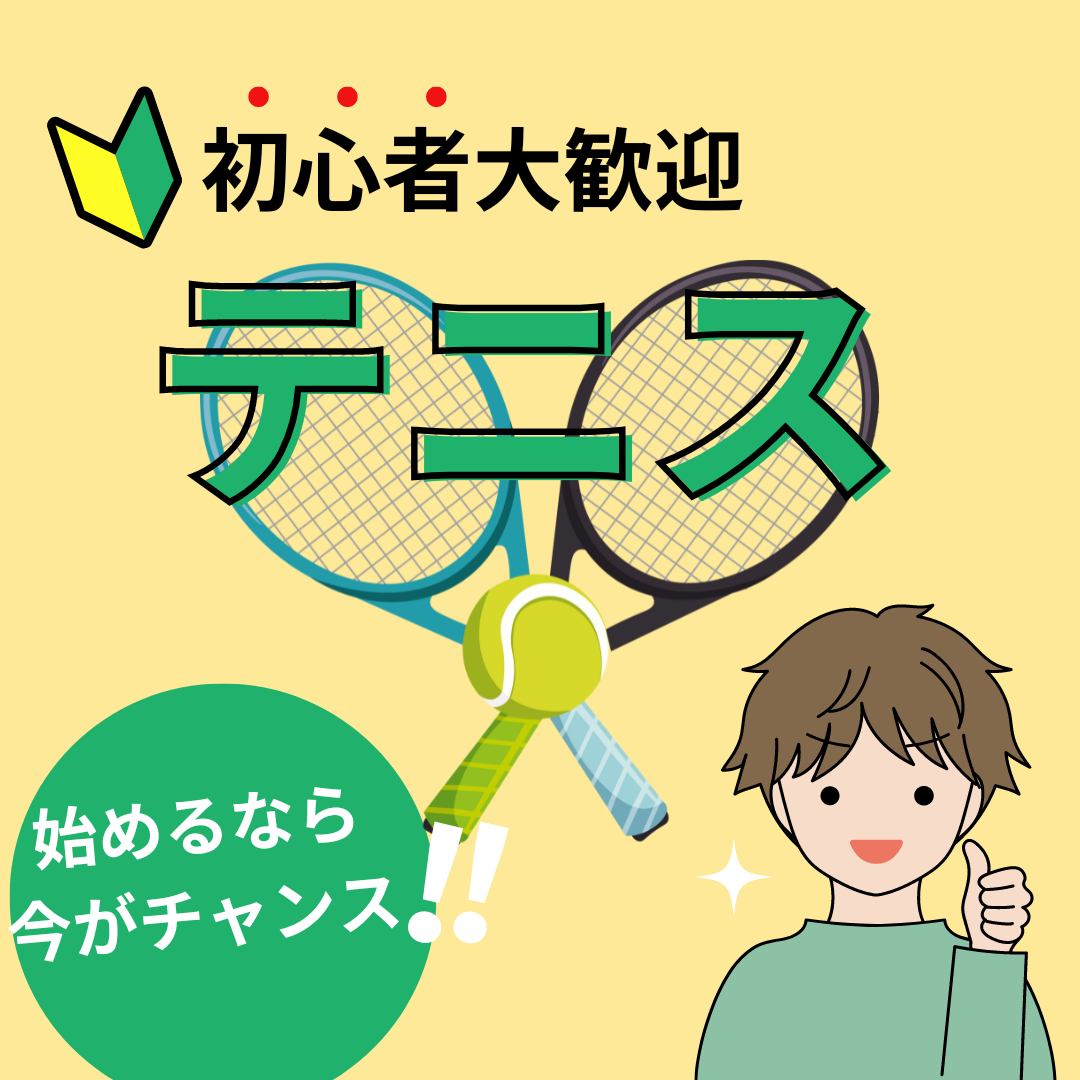 初心者募集