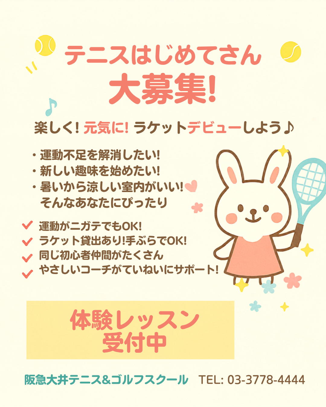 テニスはじめてさん