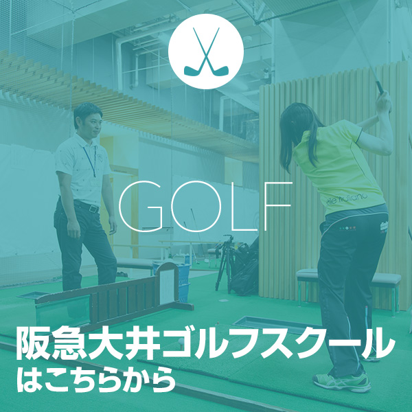 阪急大井ゴルフスクールはこちら